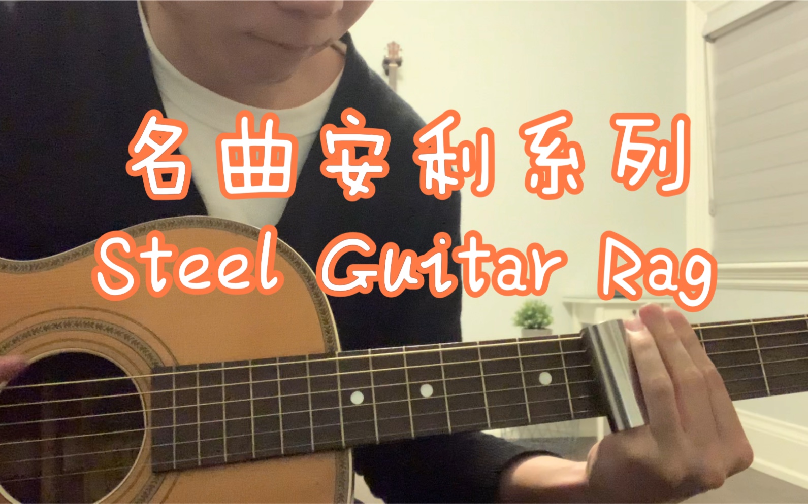 [图]滑棒也能整老乡村！Steel Guitar Rag (Bob Wills, 1936)