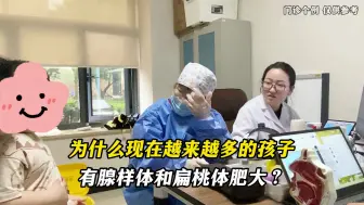 下载视频: 为什么现在越来越多的孩子有腺样体和扁桃体肥大？