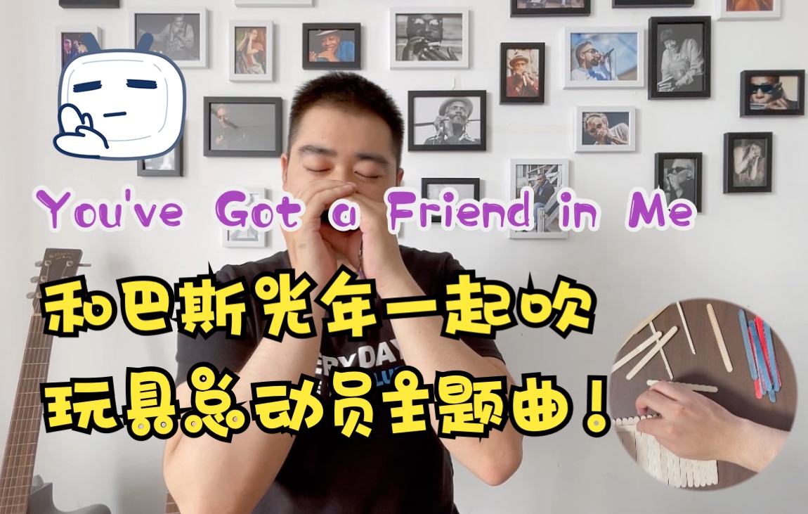 [图]【口琴】和巴斯光年一起吹玩具总动员主题曲 You've Got a Friend in Me