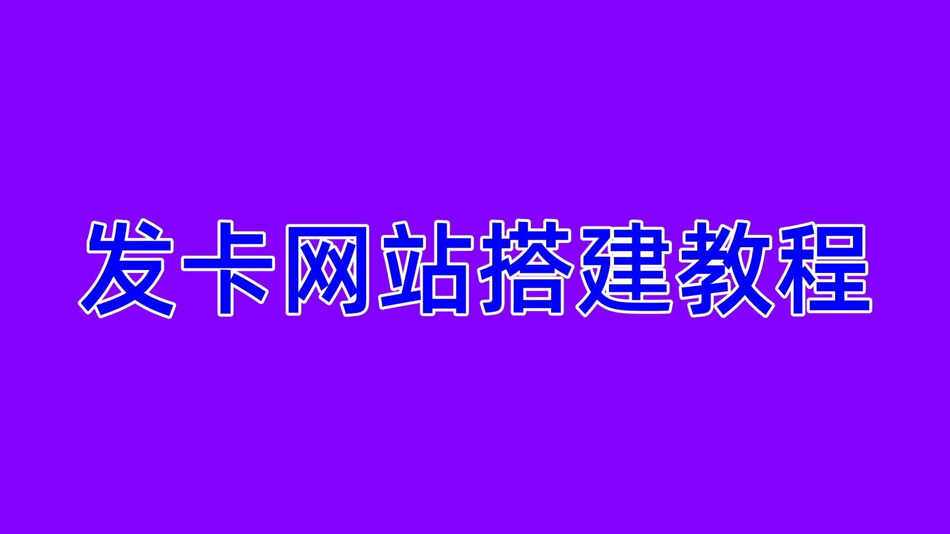 个人发卡网站搭建教程,卡密购买网站搭建教程哔哩哔哩bilibili