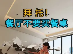 下载视频: 拜托！餐厅不要买餐桌了！