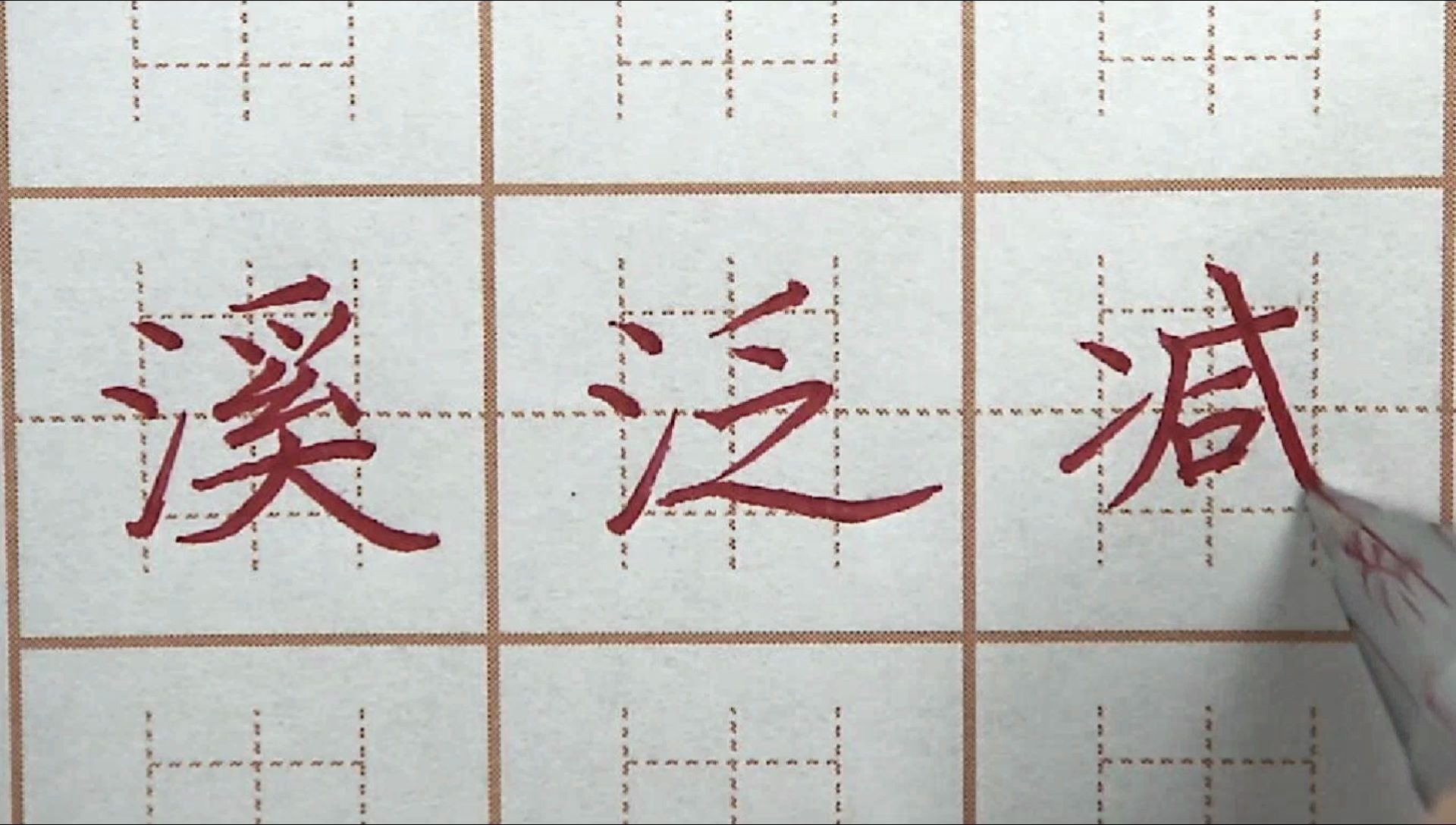 三点水旁的溪字会写吗溪泛减三字书写小学三年级楷书硬笔练字