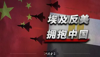 中埃演习、背刺美国、对抗犹太：埃及重大转向的地缘影响有多大？