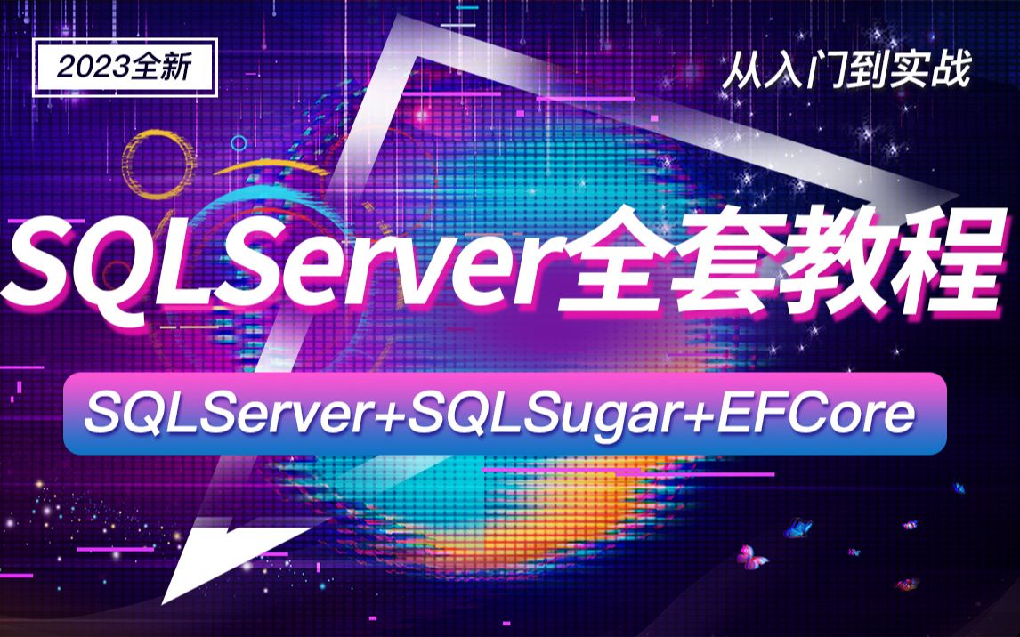 [图]2023最新SQLServer教程 | 全网首发 最细致SQLServer小白到实战精通（数据库/sqlsugar/efcore/.NET/安装)B1130