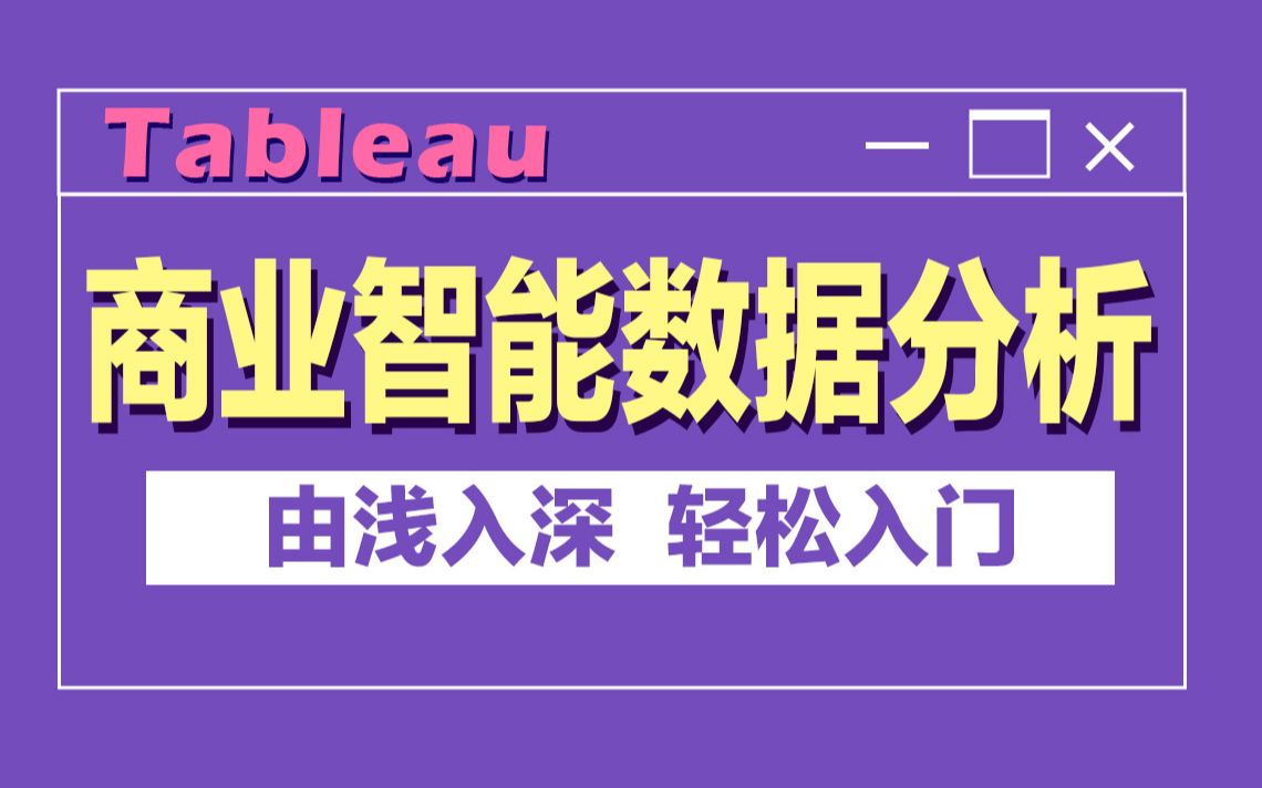 千锋教育Tableau商业智能数据分析从入门到精通教程,Tableau下载安装|Tableau数据分析|Tableau数据图表|Tableau数据可视化哔哩哔哩bilibili