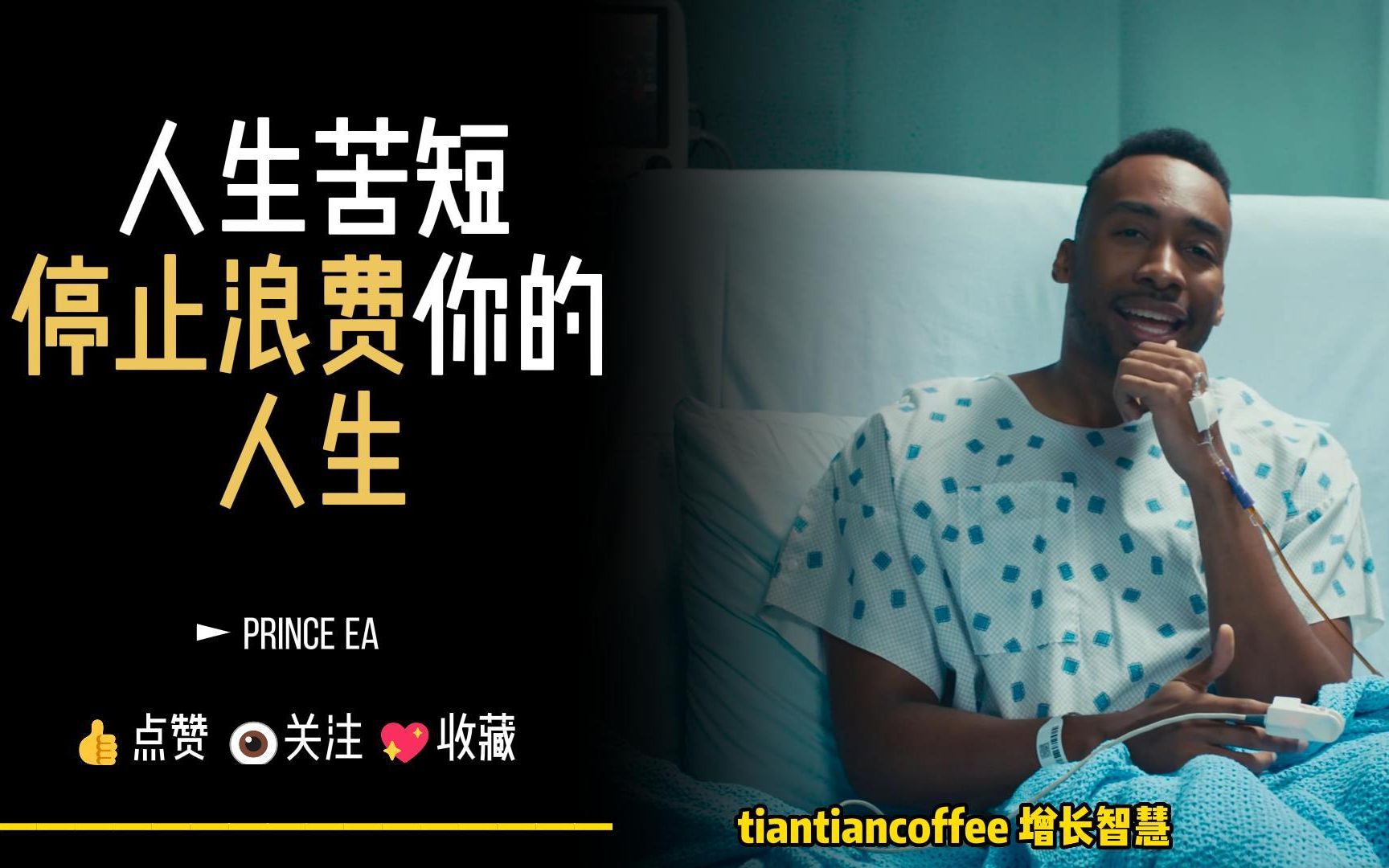 [图]停止浪费你的生命 ► 让快乐成为自己的人生的主基调 Prince Ea