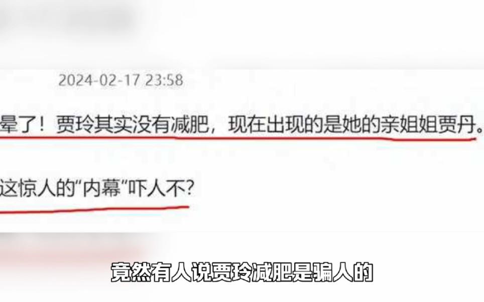 [图]贾玲减肥100斤是骗人的，公开露面的是姐姐贾丹？网友：太荒谬了