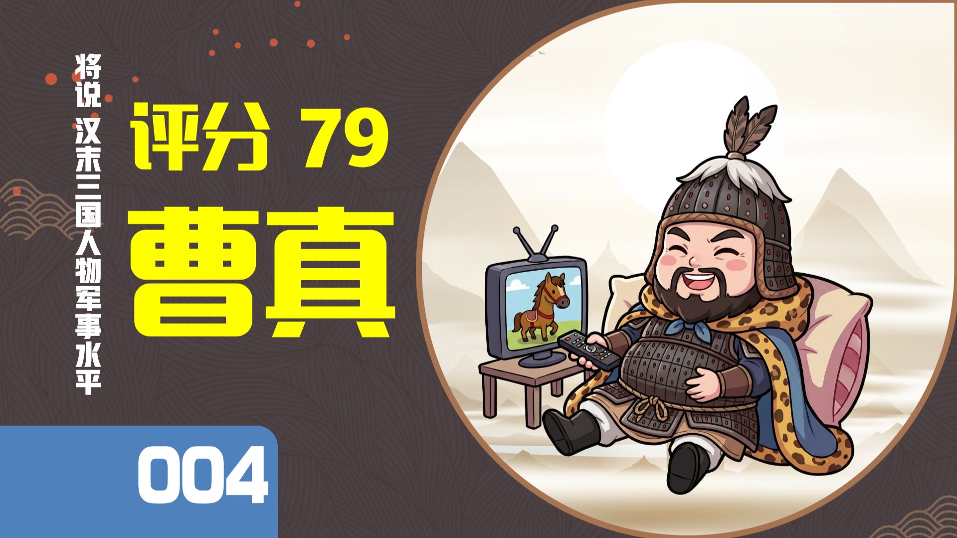 【将说004】曹真打仗什么水平？很少亲自指挥，总是派人去打仗的远程主帅