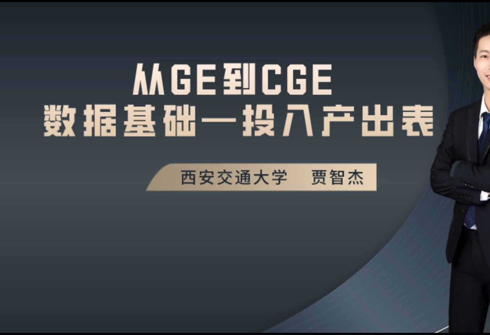 从GE到CGE 数据基础投入产出表哔哩哔哩bilibili