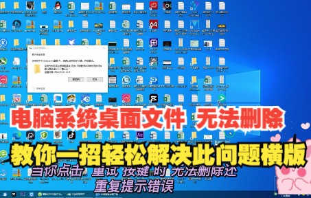 电脑系统桌面文件 无法删除教你一招轻松解决问题哔哩哔哩bilibili