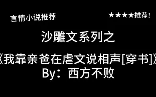 Download Video: 完结言情推文，沙雕文《我靠亲爸在虐文说相声[穿书]》by：西方不败，一张嘴皮子说得你满地找头<(｀^´)>