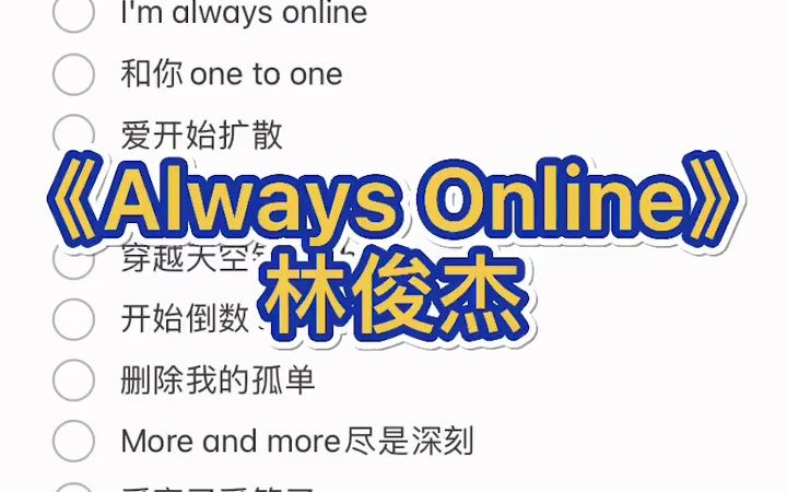 [图]alwaysonline 伴奏 林俊杰 合唱