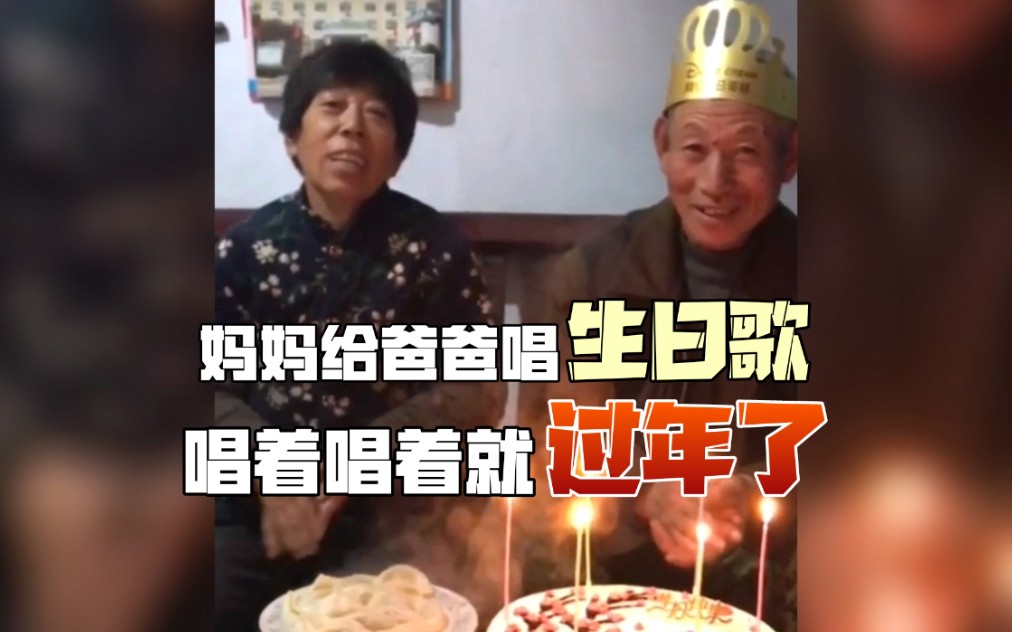 [图]妈妈给爸爸唱生日歌 ，散装英语唱着唱着就过年了