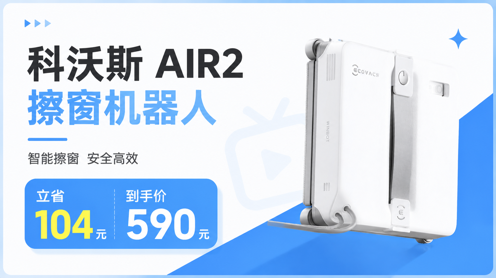 科沃斯 AIR2 擦窗机器人