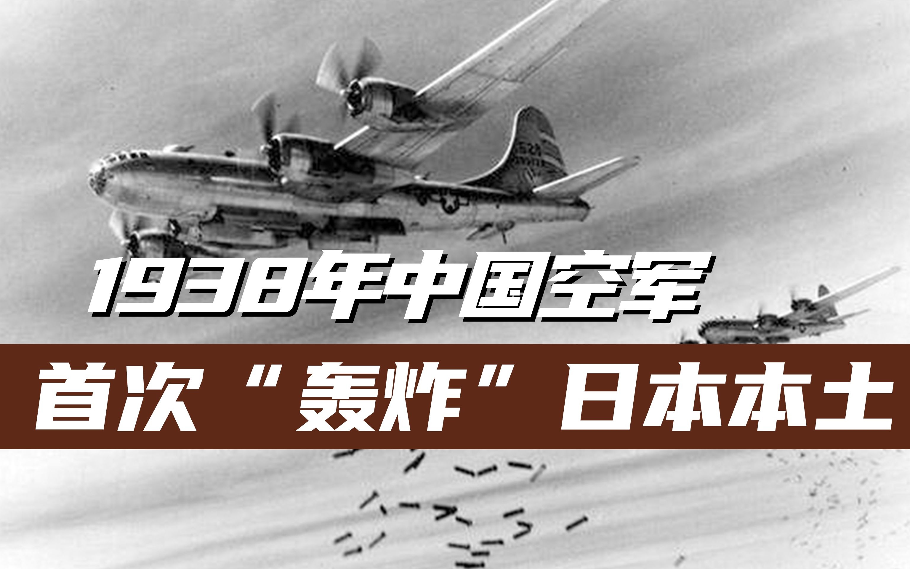 1938年中国空军,首次纸片"轰炸"日本本土,被称为人道远征