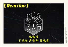 Download Video: 【时代少年团Reaction】《三人行》25:敏捷行