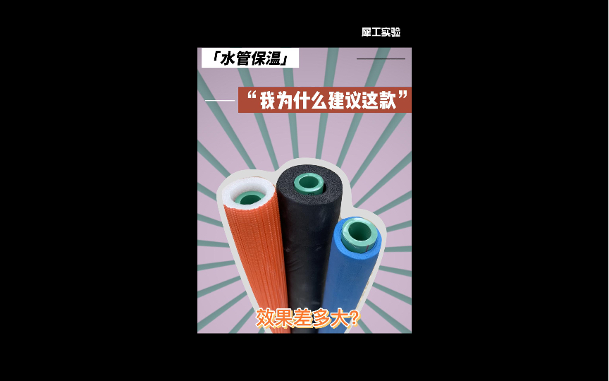 【装修实验】水管保温棉测试,哪种效果更好哔哩哔哩bilibili