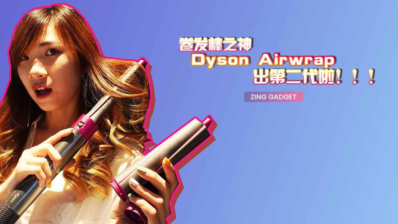 Zing Gadget | 卷发棒之神!戴森 Airwrap 出第二代啦!哔哩哔哩bilibili