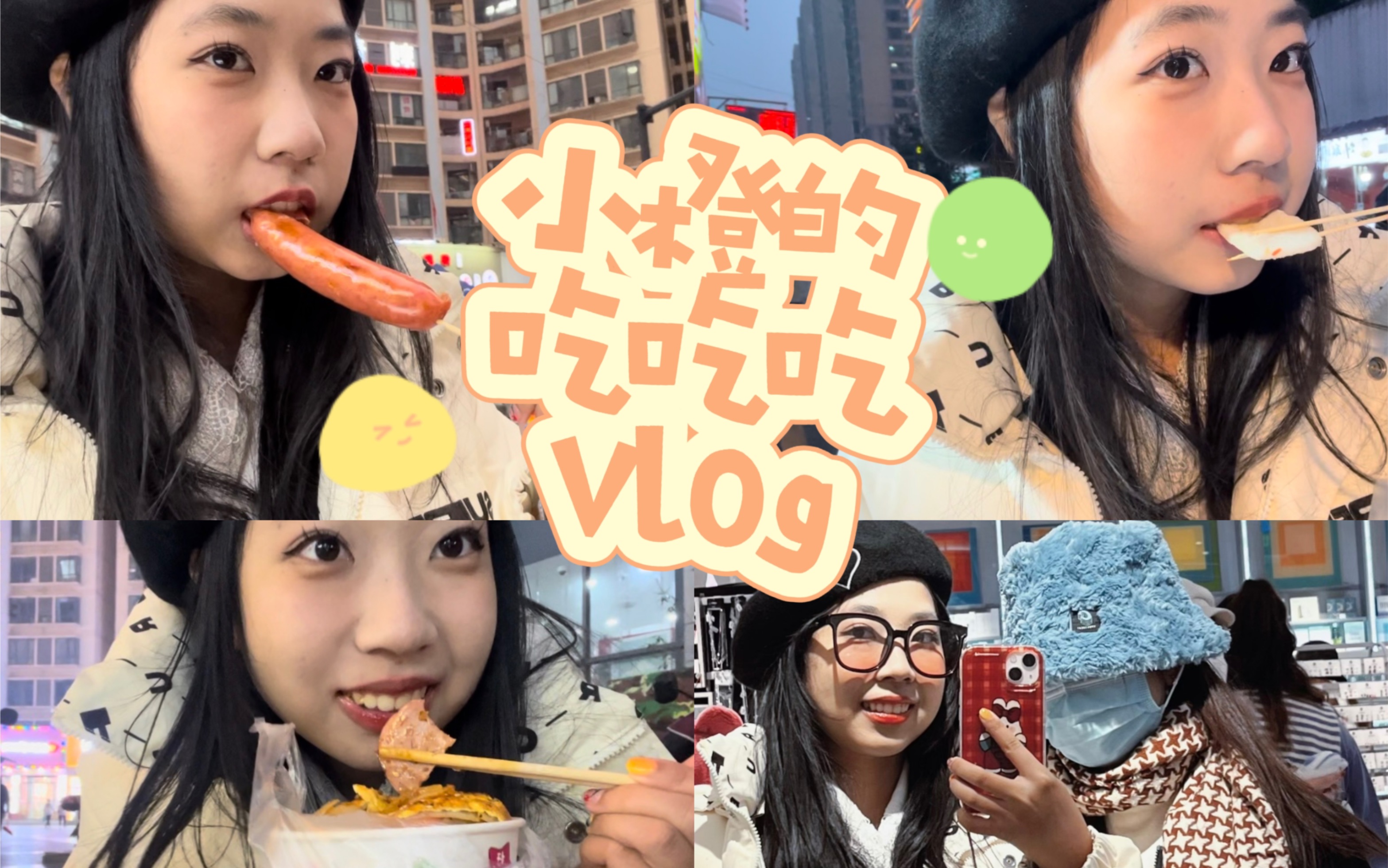 【vlog】夜游宜昌小吃街!和我一起吃吃吃吧~哔哩哔哩bilibili