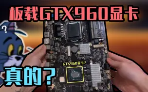 【宝藏硬件】板载GTX960显卡的B150主板？比显卡本体便宜！