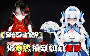 下载视频: 【互动视频】当你被病娇美少女绑走，你会如何逃出生天？