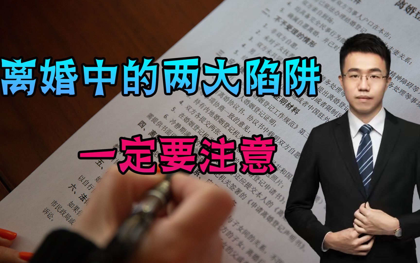 在离婚诉讼中,其中包含的两大陷阱,一定要多加注意!哔哩哔哩bilibili