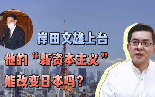 Download Video: 岸田文雄上台，他的“新资本主义”能改变日本吗？