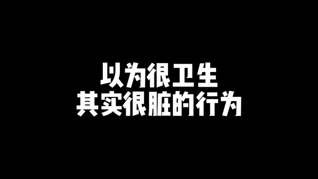 [图]以为很卫生，其实很脏的行为