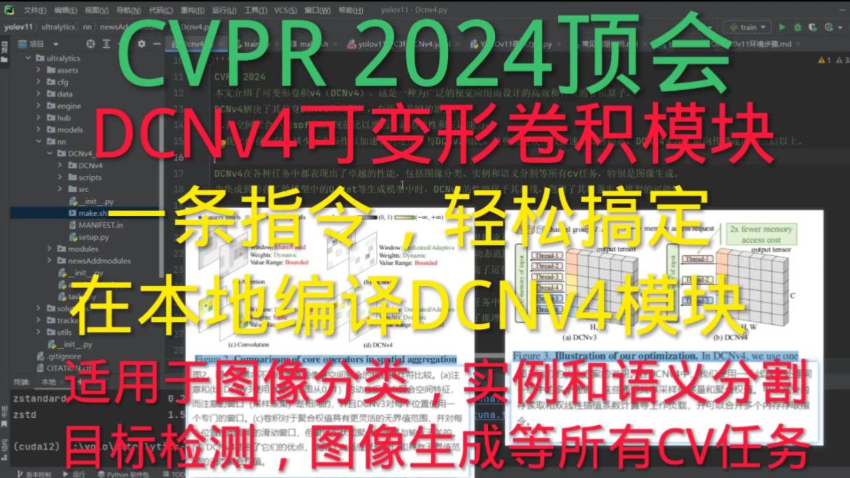 DCNv4可变形卷积 | CVPR 2024 | YOLO改进 | DCNv4即插即用模块,适用于图像分类，目标检测，图像分割，图像生成等所有 ...
