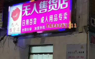 Download Video: 29岁失业老处男，好奇害死猫，深夜探店成人用品，无人售货店，看完之后大为震撼，节操掉了一地!