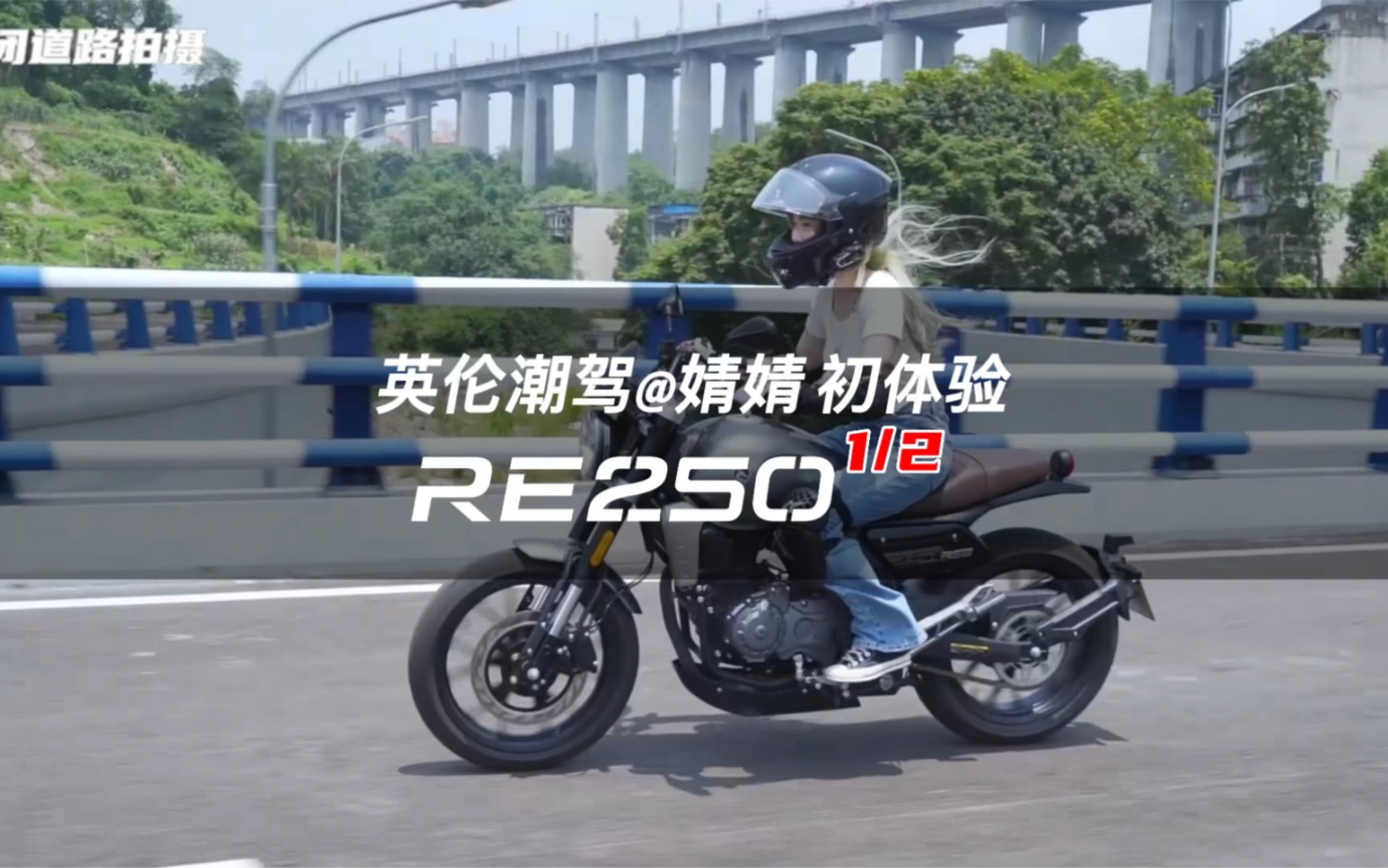 复古机车赛科龙RE250初体验哔哩哔哩bilibili