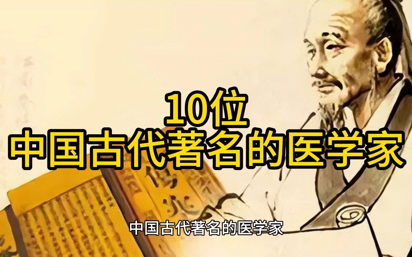 [图]16.10位中国古代著名的医学家