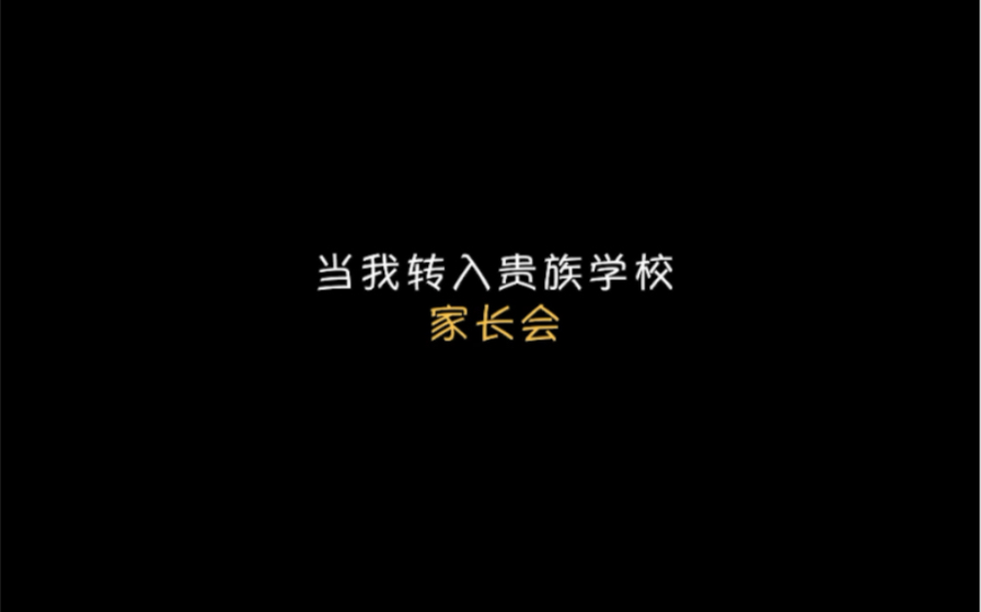 贵族学校开家长会,学生的家长也太不一样了哔哩哔哩bilibili