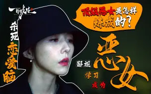 Download Video: 当你还在拼颜值，拼身材的时候就已经输了，看看顶级“恶女”是如何炼成的