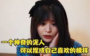 Tải video: 女孩得到可以捏脸的泥人，变美后却依然不满足，短片《美人制造》