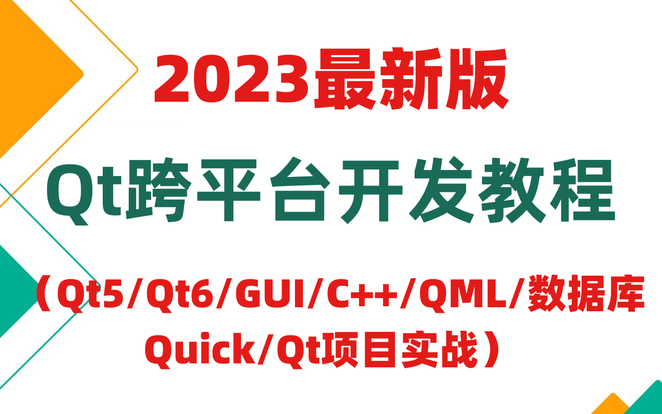 【2023最新版】Qt跨平台开发教程,涵盖(Qt5/Qt6/GUI/C++/QML/数据库/Quick/Qt项目实战)哔哩哔哩bilibili