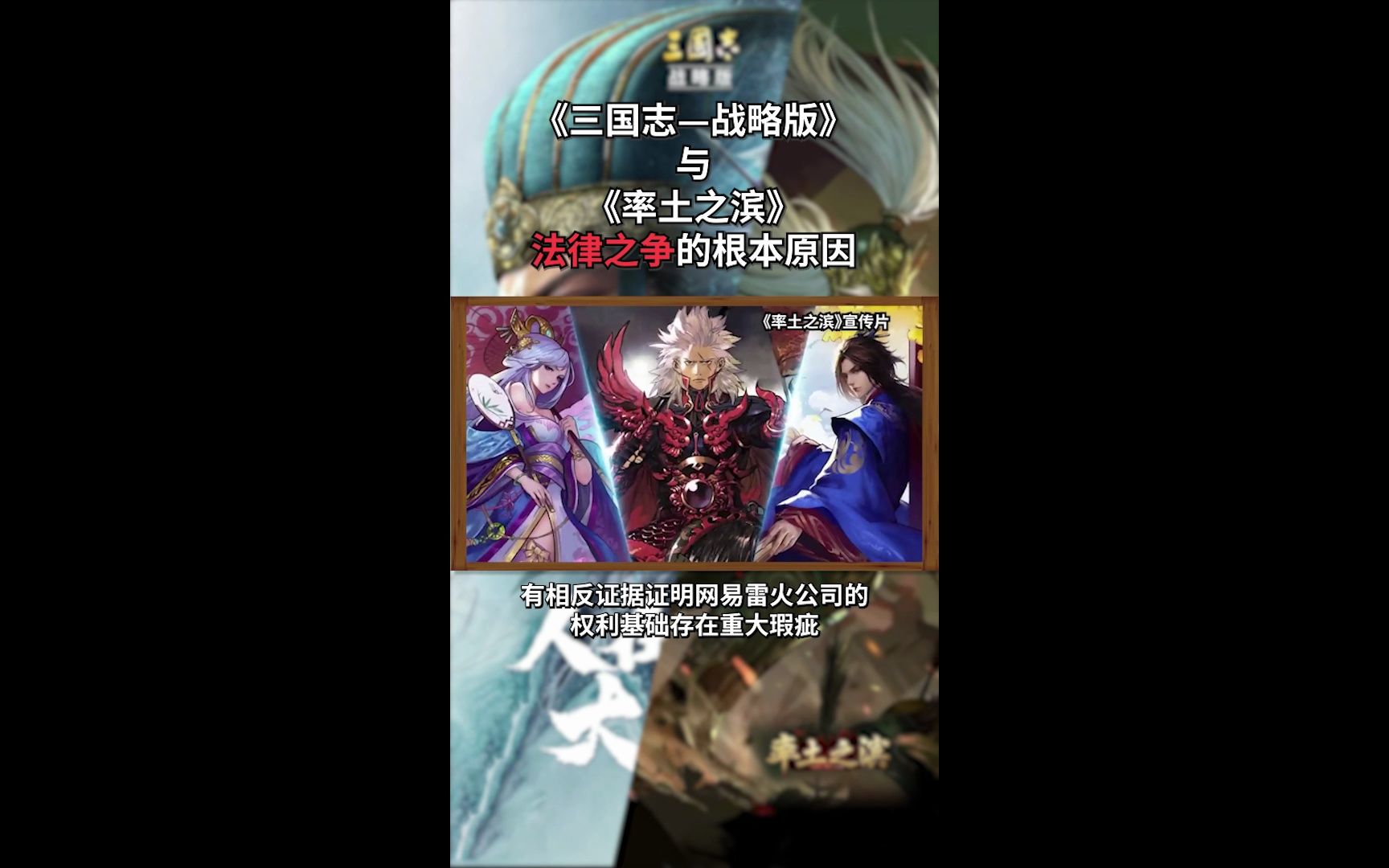 全网最全:《三国志战略版》与《率土之滨》的法律之争手机游戏热门视频