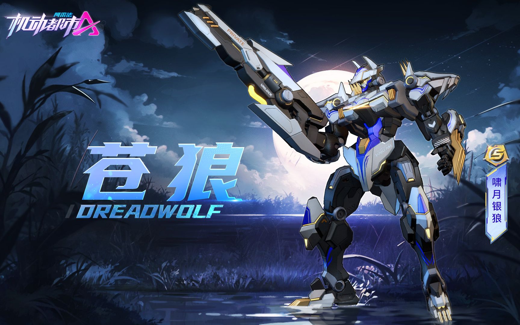 【皮肤展示】苍狼"啸月银狼"