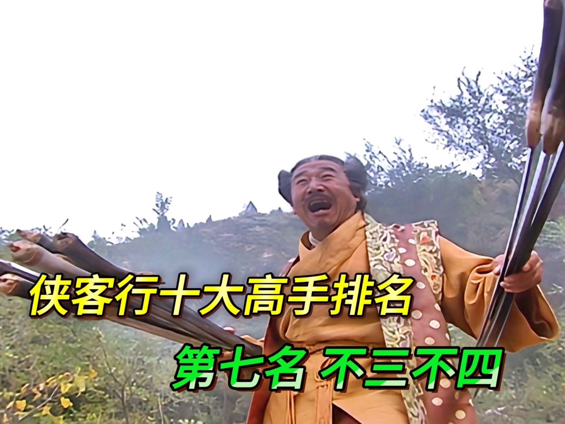 侠客行全部高手排名