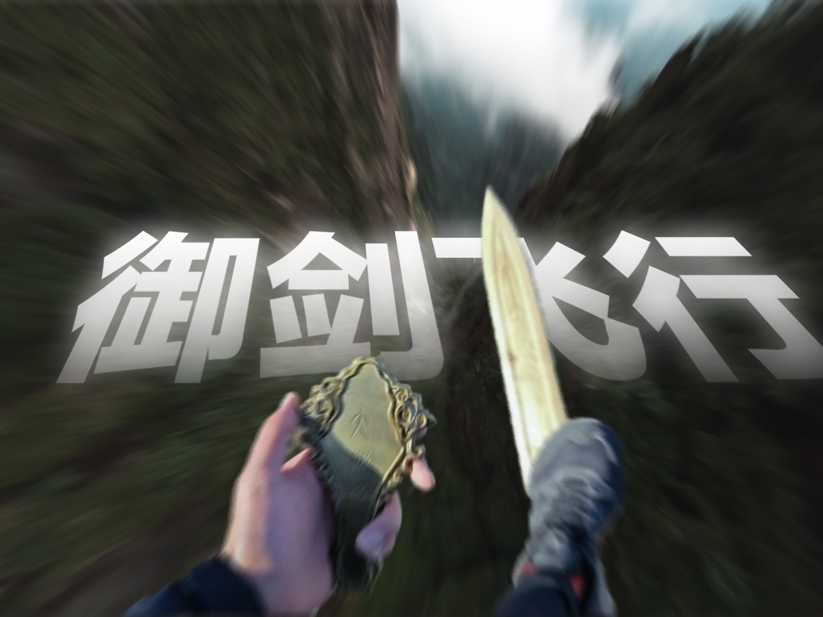 御剑飞行,是中国人骨子里特有的执着