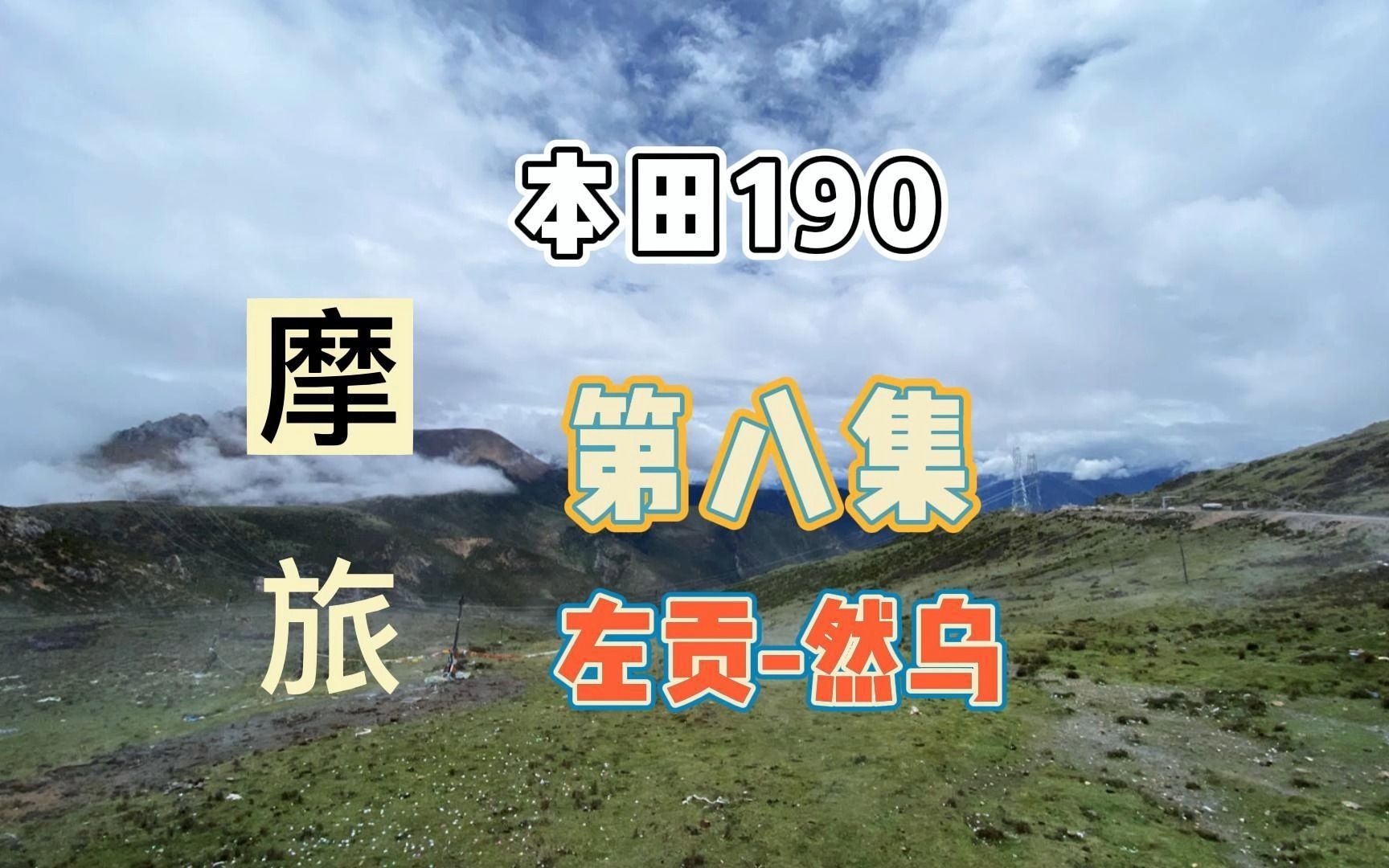 【本田190】杭州摩旅拉萨 第八集 业拉山怒江72拐 左贡然乌哔哩哔哩bilibili