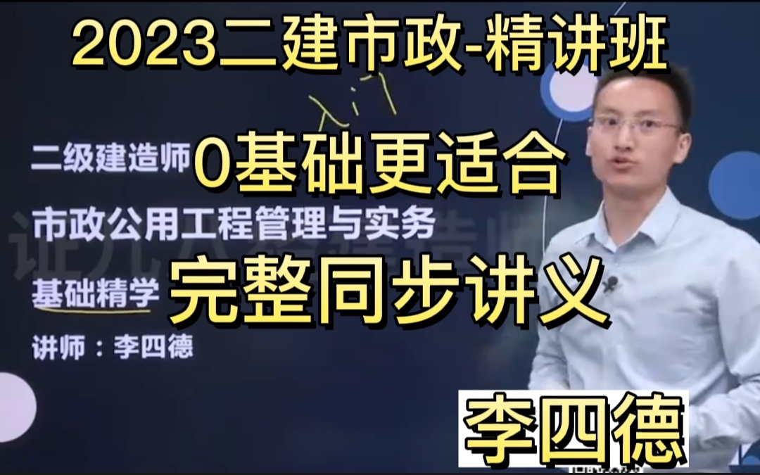 2023二建市政精讲班【完整同步讲义】李四德 推荐哔哩哔哩bilibili