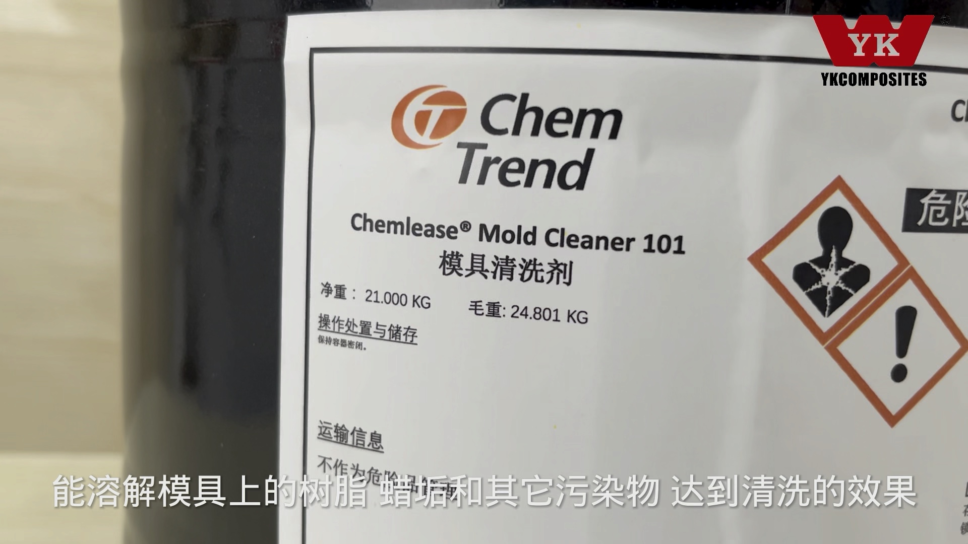 今天推荐金属模具清洗剂肯天Mold Cleaner101是一款清洗能力很强的模具清洗剂.能溶解模具上树脂、蜡垢和其它污染物,达到清洗效果,操作简单哔哩哔...