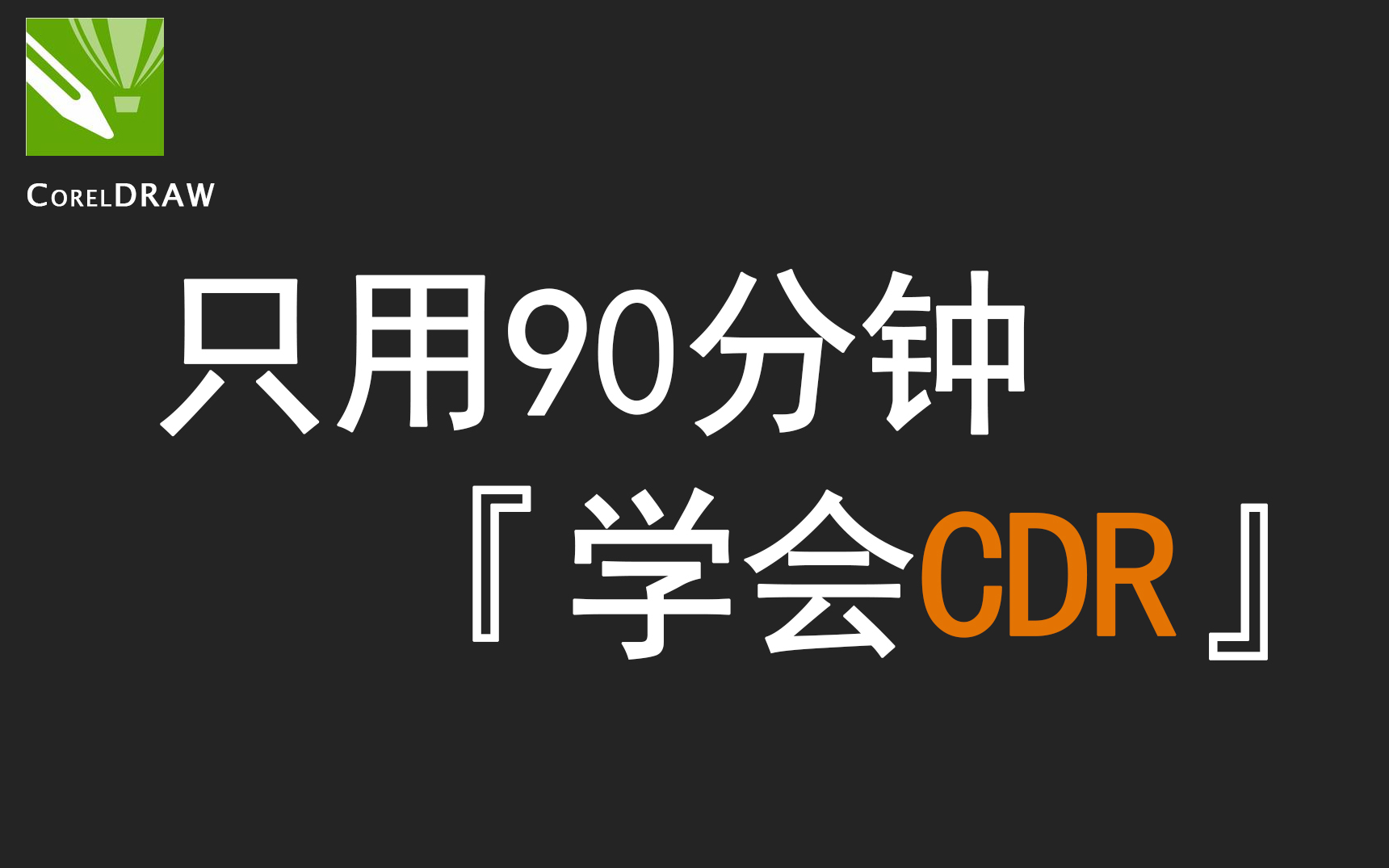 [图]【CDR教程】拜托三连了！这绝对是你能找到的最良心CDR教程 『只用90分钟』 CDR基础系统教程/工具讲解/详细步骤