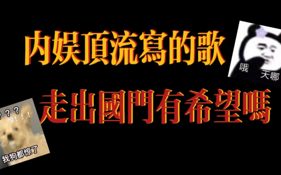 [图]盲听 | 你们内娱顶流写出这种歌我也是服气。。。反正是nobody cares。。