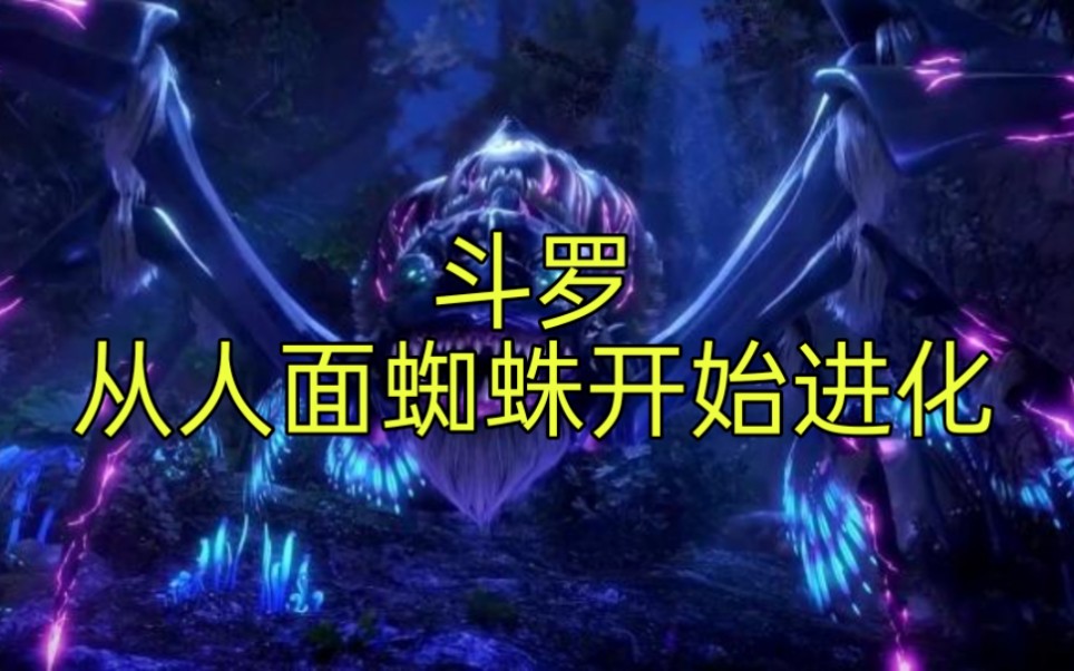 [图]新斗罗！《斗罗：从人面魔蛛开始进化》  穿越斗罗大陆，成为一只千年人面魔蛛。对面还有一个自称唐三的家伙在追杀我，要我做他的第三魂环！