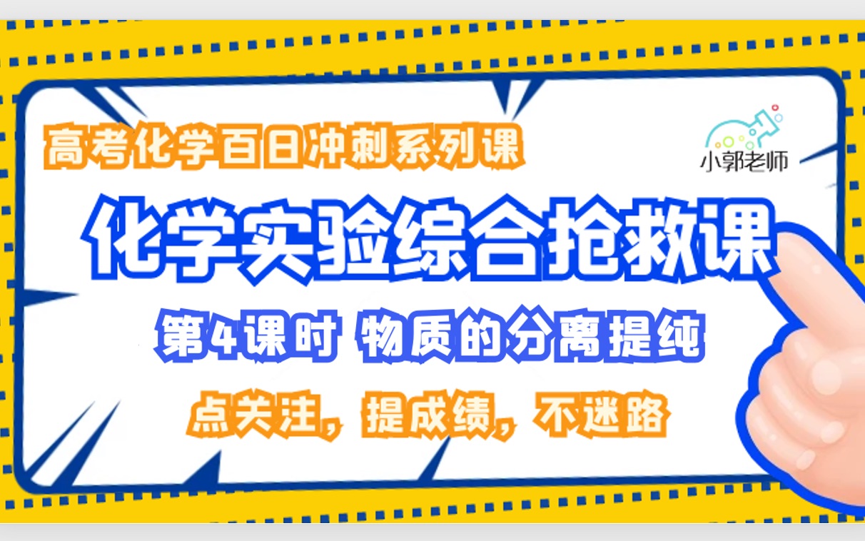 [图](高考化学实验救命课)化学实验综合一网打尽——物质的分离提纯1