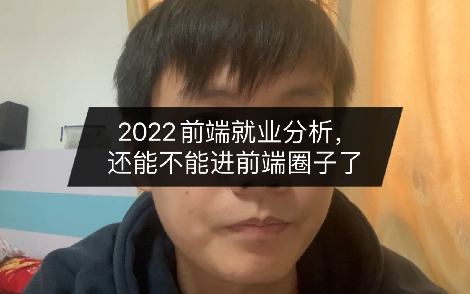 2022前端就业环境分析,还能不能进来前端圈子?哔哩哔哩bilibili