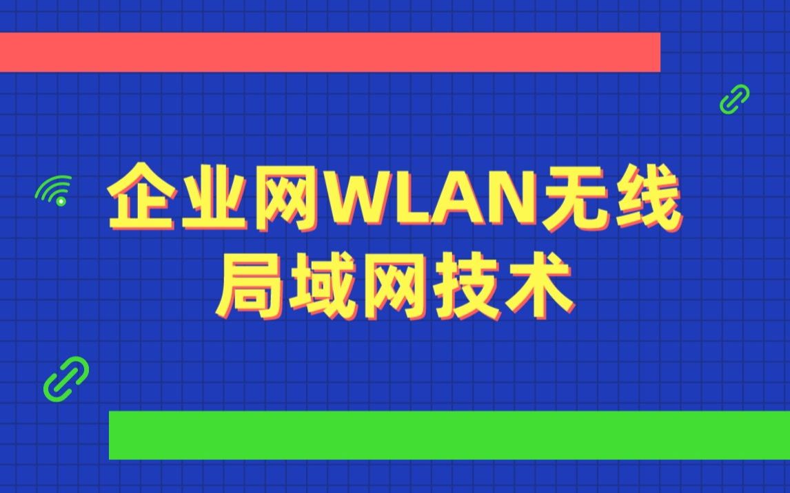 思唯网络工程师培训企业网WLAN无线局域网技术哔哩哔哩bilibili