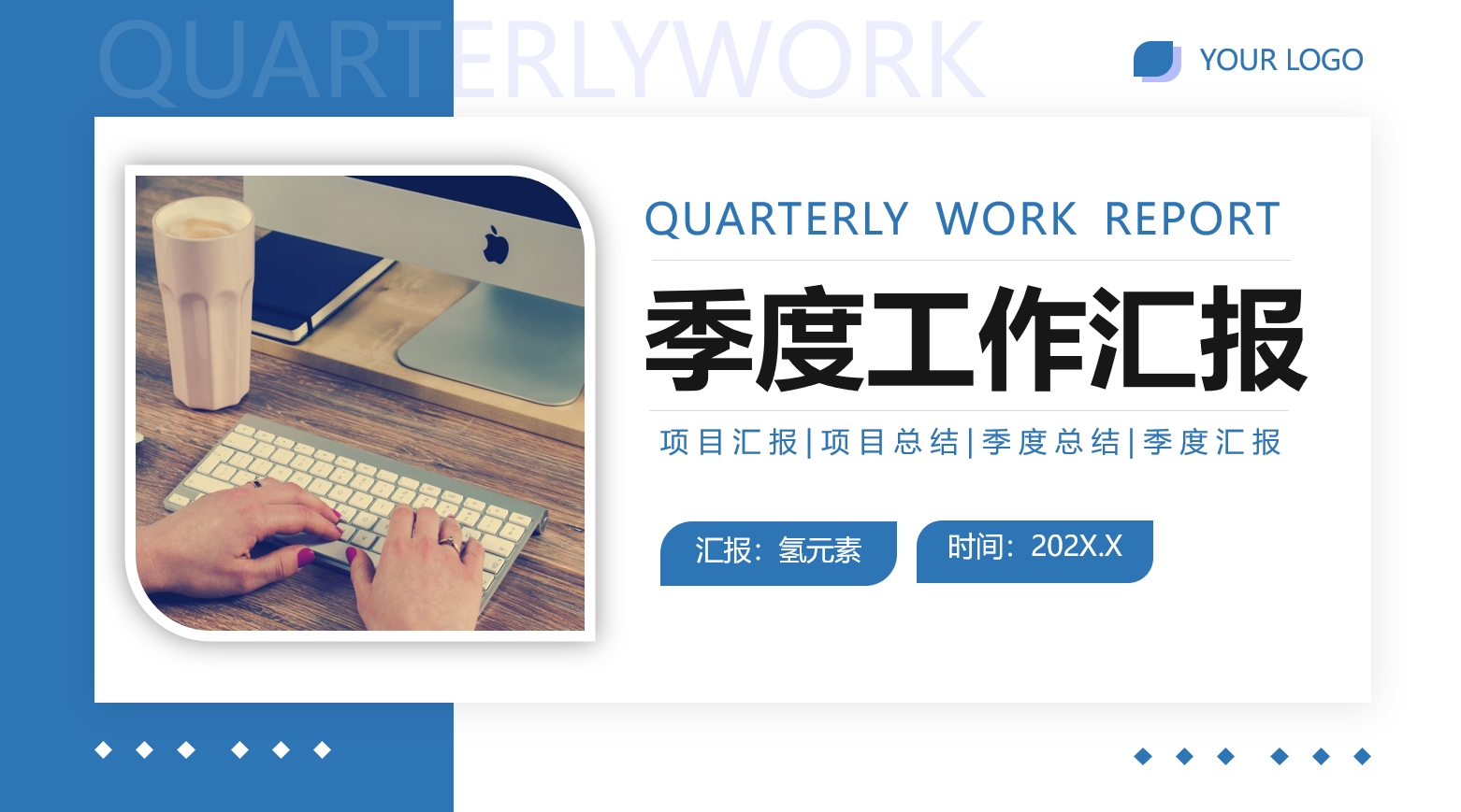 蓝色简约风季度工作总结汇报ppt模版